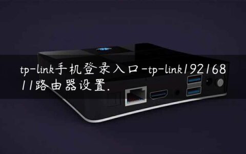 tp-link手机登录入口-tp-link19216811路由器设置.