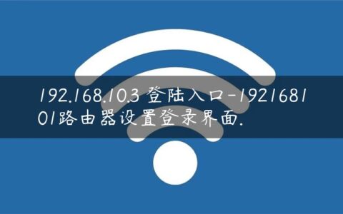 192.168.10.3 登陆入口-192168101路由器设置登录界面.