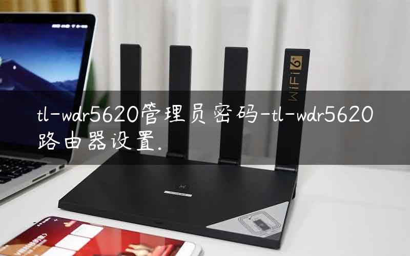 tl-wdr5620管理员密码-tl-wdr5620路由器设置.