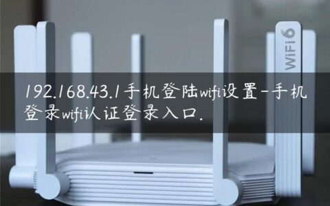 192.168.43.1手机登陆wifi设置-手机登录wifi认证登录入口.