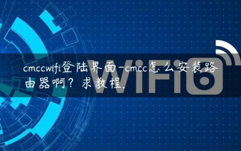 cmccwifi登陆界面-cmcc怎么安装路由器啊？求教程.