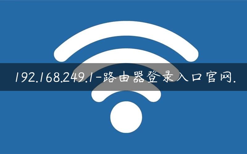 192.168.249.1-路由器登录入口官网.