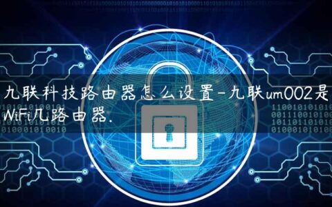 九联科技路由器怎么设置-九联um002是WiFi几路由器.