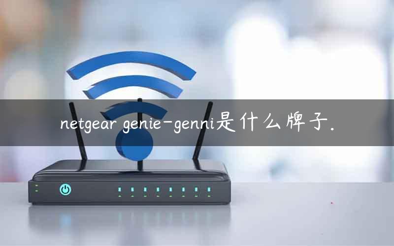 netgear genie-genni是什么牌子.