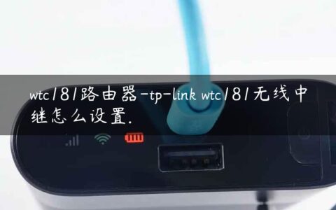 wtc181路由器-tp-link wtc181无线中继怎么设置.