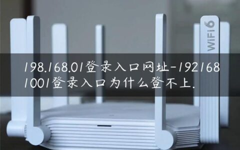 198.168.01登录入口网址-1921681001登录入口为什么登不上.