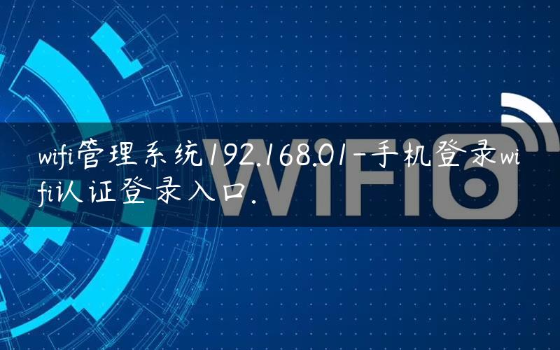 wifi管理系统192.168.01-手机登录wifi认证登录入口.