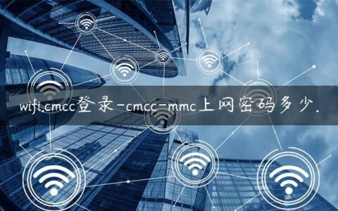 wifi.cmcc登录-cmcc-mmc上网密码多少.