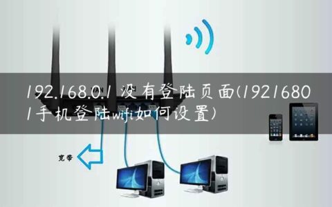 192.168.0.1 没有登陆页面(19216801手机登陆wifi如何设置)