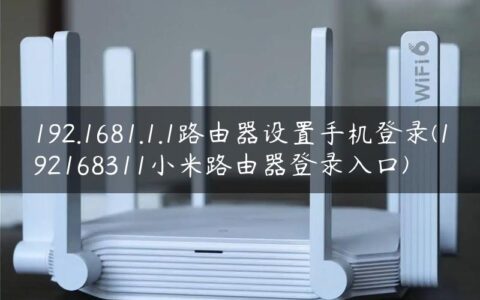 192.1681.1.1路由器设置手机登录(192168311小米路由器登录入口)