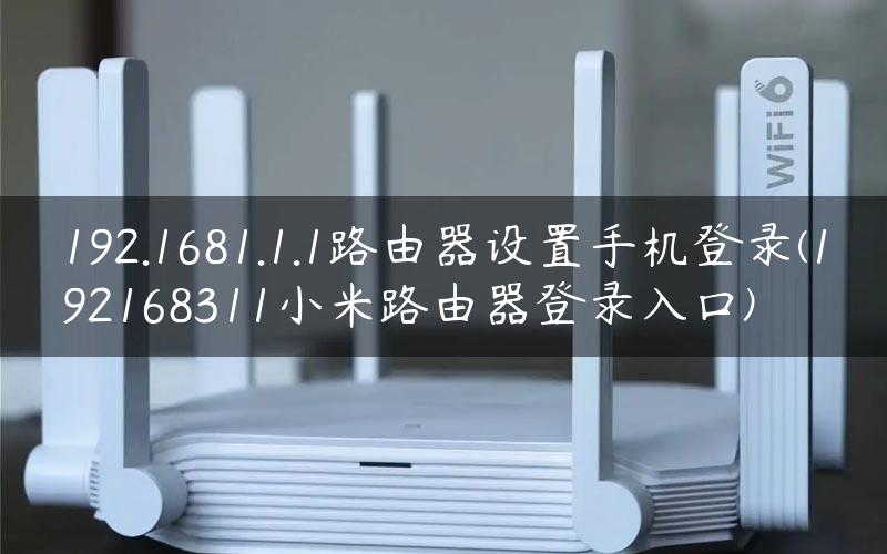 192.1681.1.1路由器设置手机登录(192168311小米路由器登录入口)