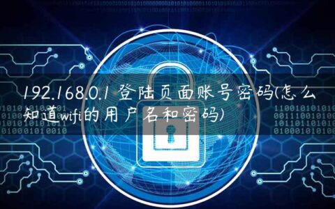 192.168.0.1 登陆页面账号密码(怎么知道wifi的用户名和密码)