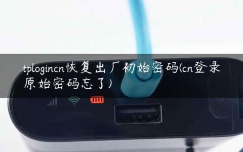 tplogincn恢复出厂初始密码(cn登录原始密码忘了)