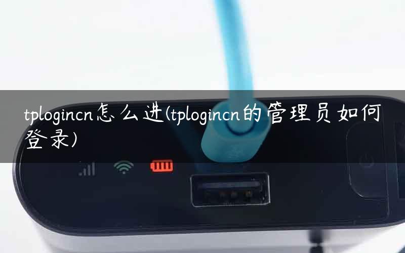 tplogincn怎么进(tplogincn的管理员如何登录)