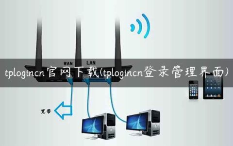 tplogincn官网下载(tplogincn登录管理界面)