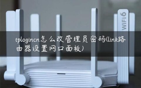 tplogincn怎么改管理员密码(link路由器设置网口面板)