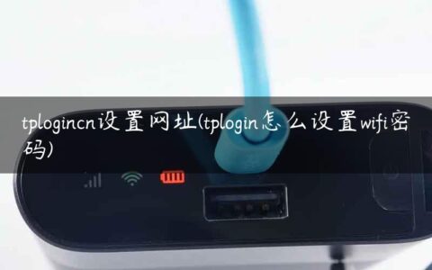 tplogincn设置网址(tplogin怎么设置wifi密码)