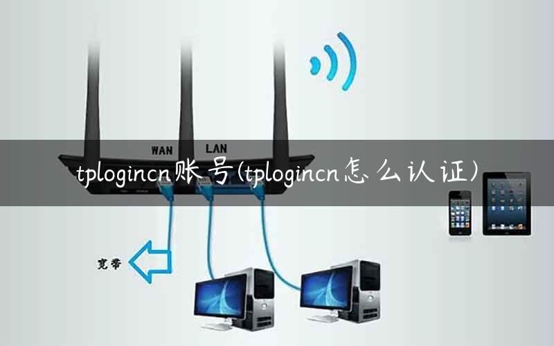 tplogincn账号(tplogincn怎么认证)