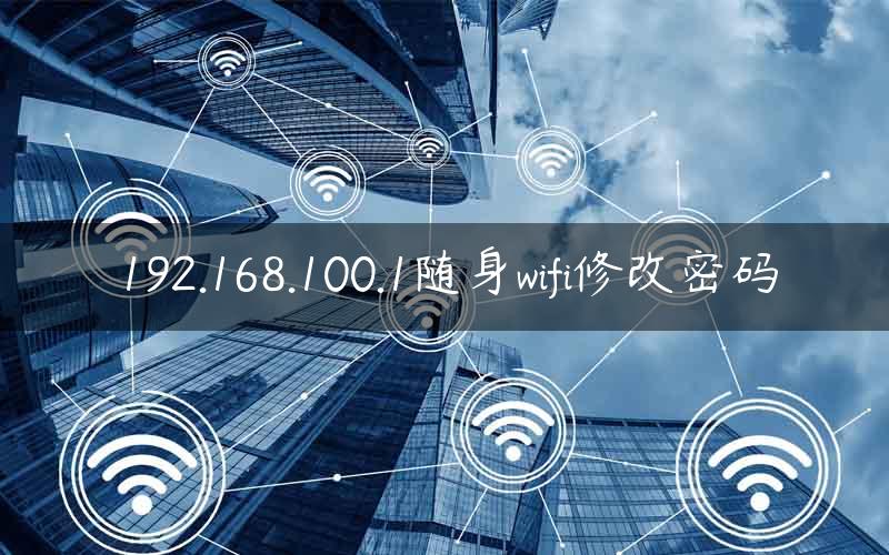 192.168.100.1随身wifi修改密码