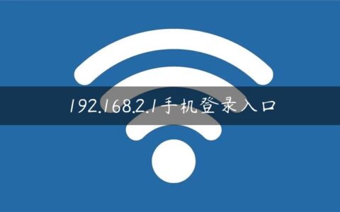 192.168.2.1手机登录入口