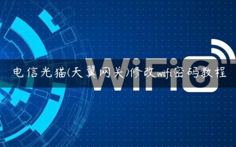 电信光猫(天翼网关)修改wifi密码教程