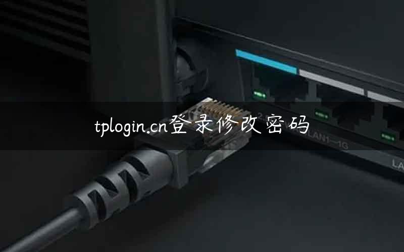 tplogin.cn登录修改密码