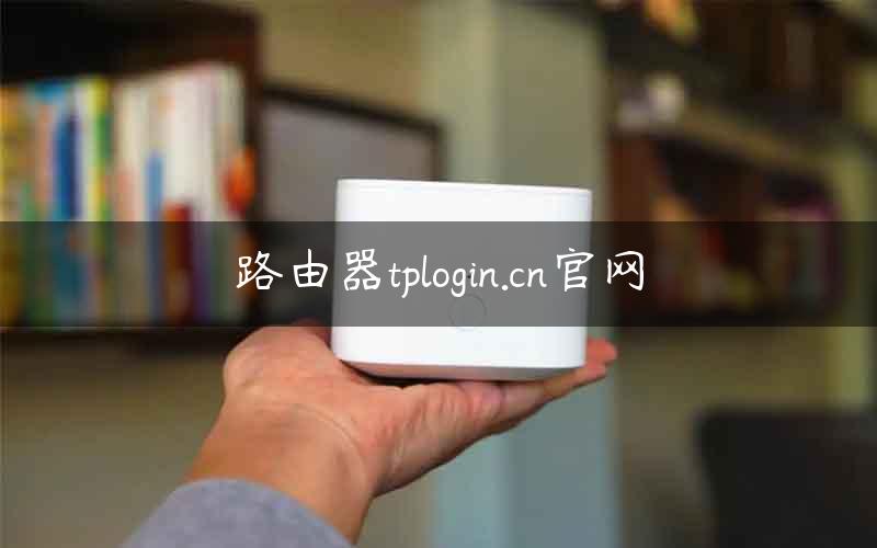 路由器tplogin.cn官网