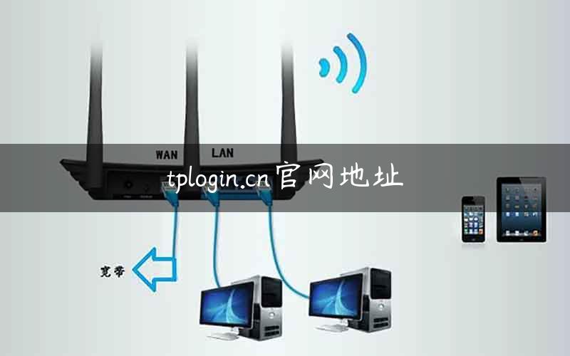 tplogin.cn官网地址