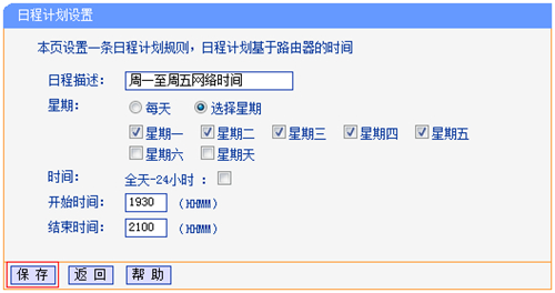 TP-Link TL-WR941N 无线路由器家长控制管控小孩上网行为