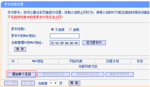 TP-Link TL-WR941N 无线路由器家长控制管控小孩上网行为