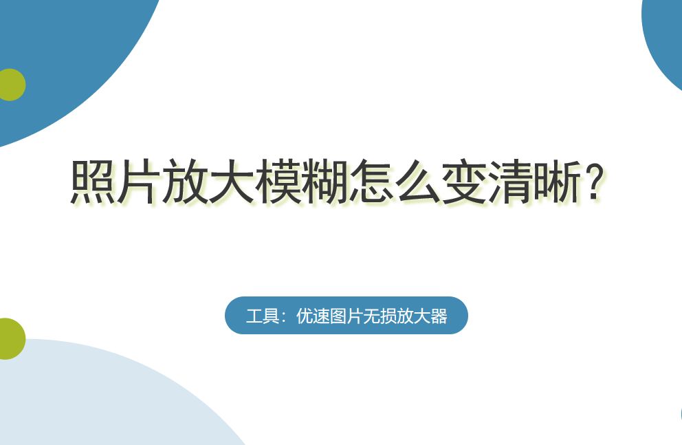 照片放大模糊怎么变清晰(手机照片放大模糊怎么变清晰)