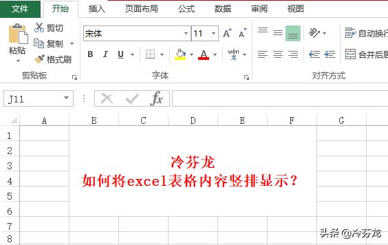 如何将Excel表格内容竖排显示(Excel怎么竖排显示)