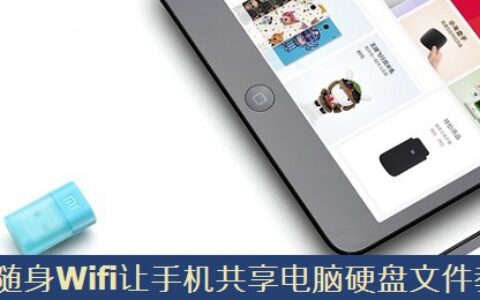 小米随身Wifi如何让手机共享电脑文件 小米wifi共享电脑文件教程