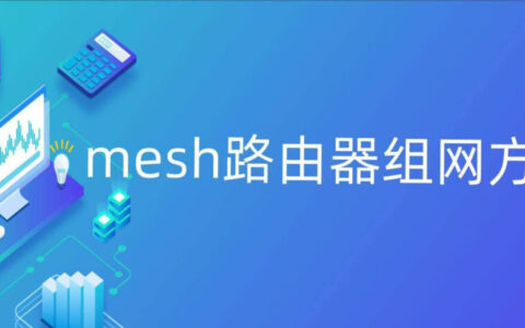 荣耀路由2s怎么进行mesh组网? mesh路由器组网方法