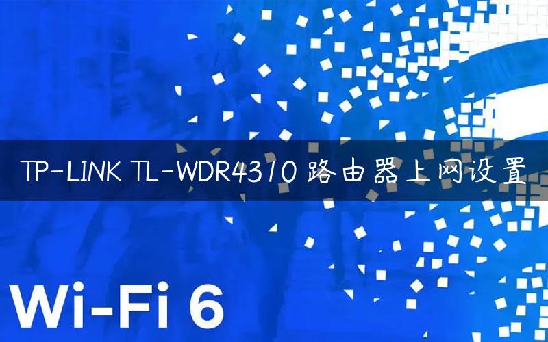 TP-LINK TL-WDR4310 路由器上网设置