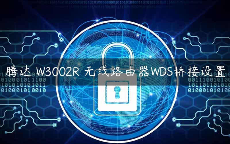 腾达 W3002R 无线路由器WDS桥接设置