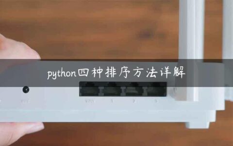 python四种排序方法详解