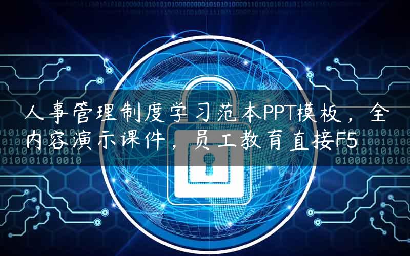 人事管理制度学习范本PPT模板，全内容演示课件，员工教育直接F5