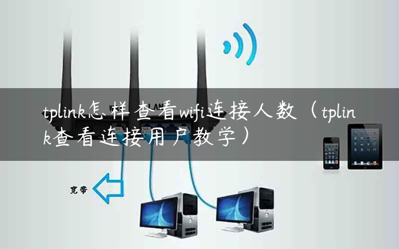 tplink怎样查看wifi连接人数（tplink查看连接用户教学）