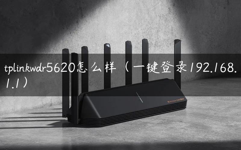 tplinkwdr5620怎么样（一键登录192.168.1.1）