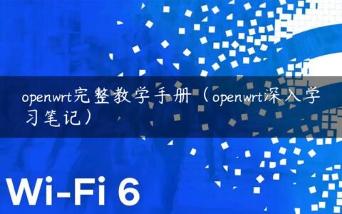 openwrt完整教学手册（openwrt深入学习笔记）