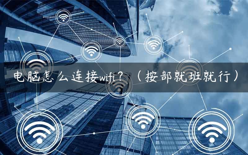 电脑怎么连接wifi？（按部就班就行）