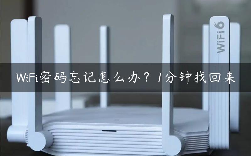 WiFi密码忘记怎么办？1分钟找回来