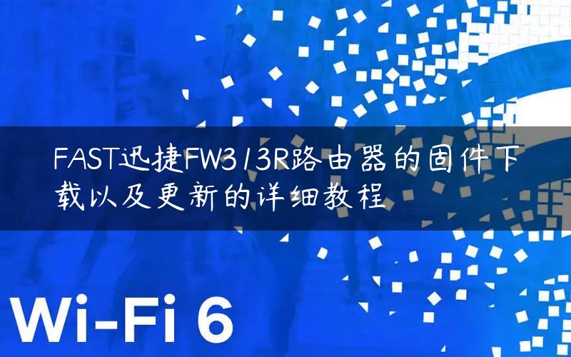 FAST迅捷FW313R路由器的固件下载以及更新的详细教程