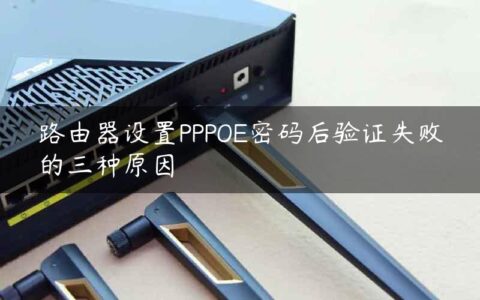 路由器设置PPPOE密码后验证失败的三种原因