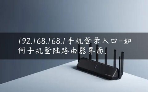 192.168.168.1手机登录入口-如何手机登陆路由器界面.