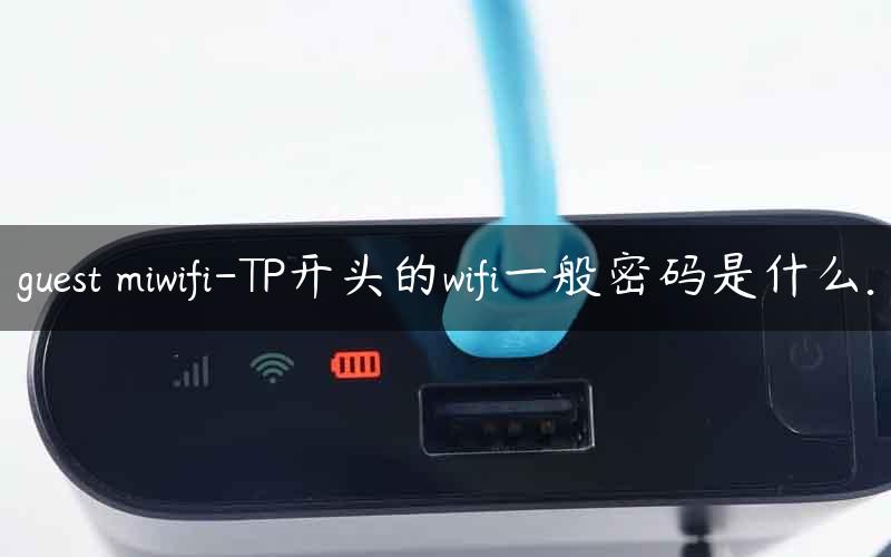 guest miwifi-TP开头的wifi一般密码是什么.