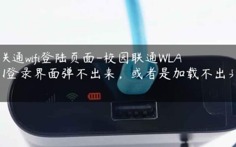 联通wifi登陆页面-校园联通WLAN登录界面弹不出来，或者是加载不出来.