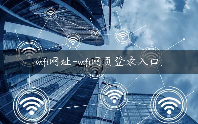 wifi网址-wifi网页登录入口.