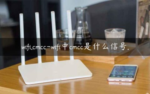 wifi.cmcc-wifi中cmcc是什么信号.